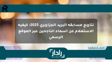 نتائج مسابقة البريد الجزائري 2025: كيفية الاستعلام عن أسماء الناجحين عبر الموقع الرسمي